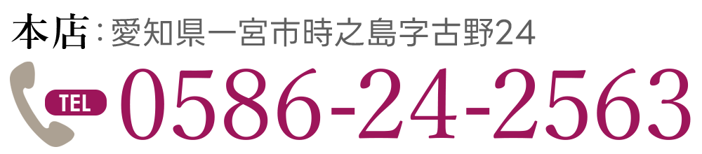 時之島店：愛知県一宮市時之島字古野24 TEL:0586-24-2563