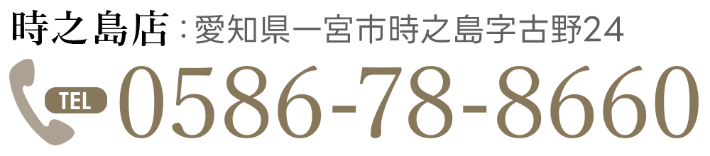 時之島店：愛知県一宮市時之島字古野24 TEL:0586-78-8660