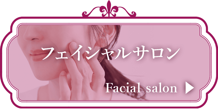フェイシャルサロン